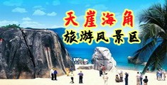 淫荡妇15p海南三亚-天崖海角旅游风景区